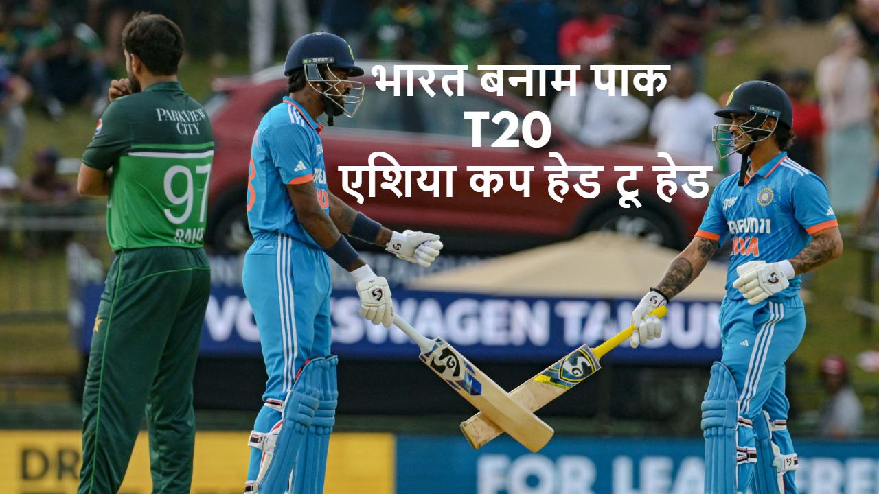 IND vs PAK T20 Asia Cup Head To Head