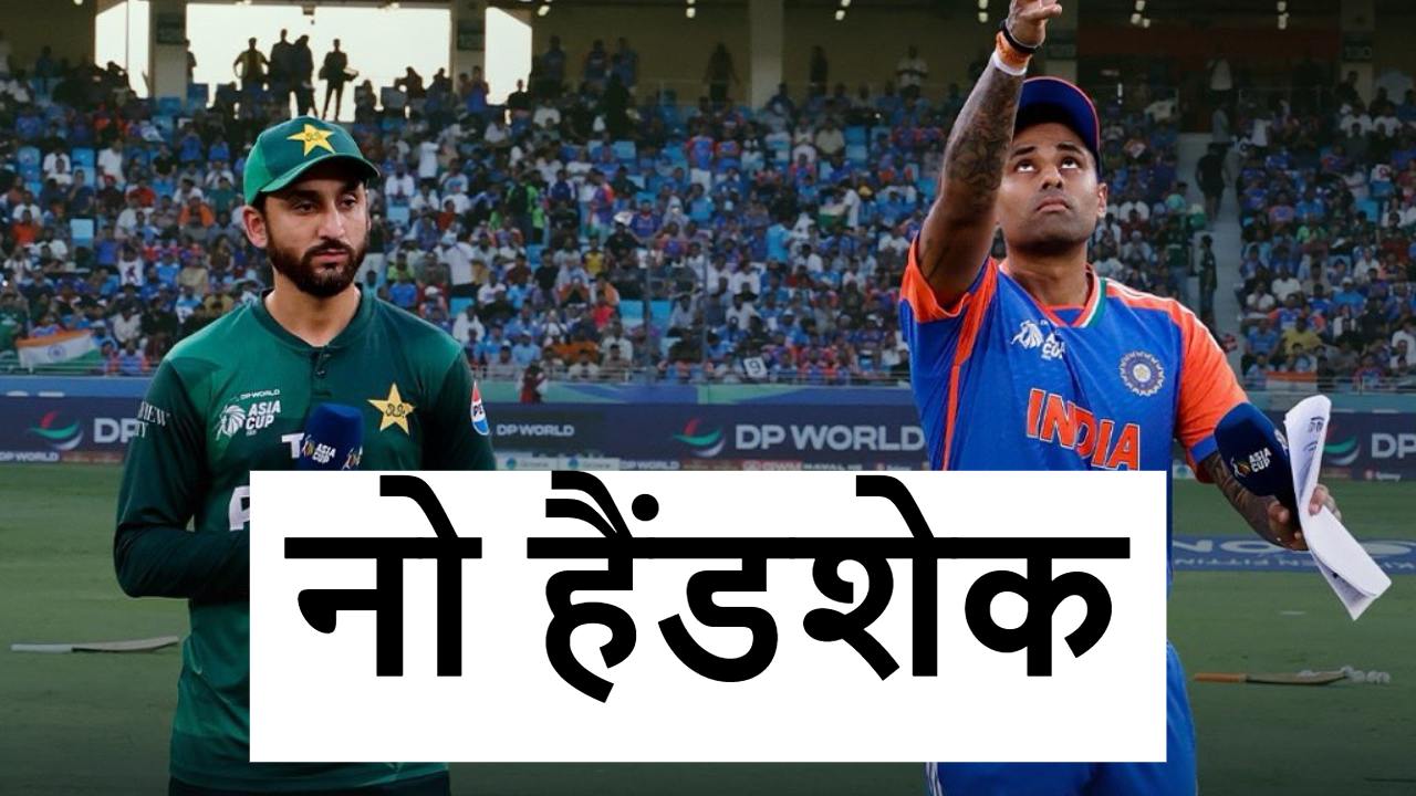 IND vs PAK No Handshake