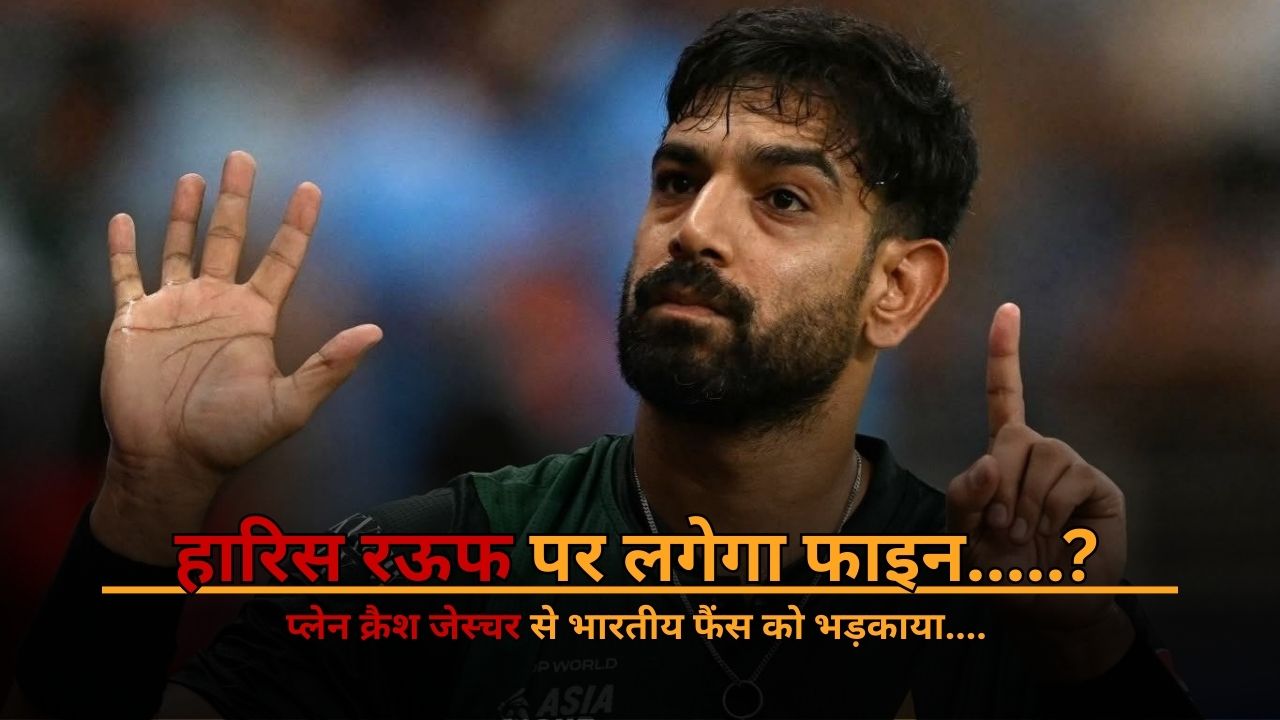 will ICC fine Haris Rauf Plane Crash Gesture during Asia Cup 2025 Super-4 IND vs PAK