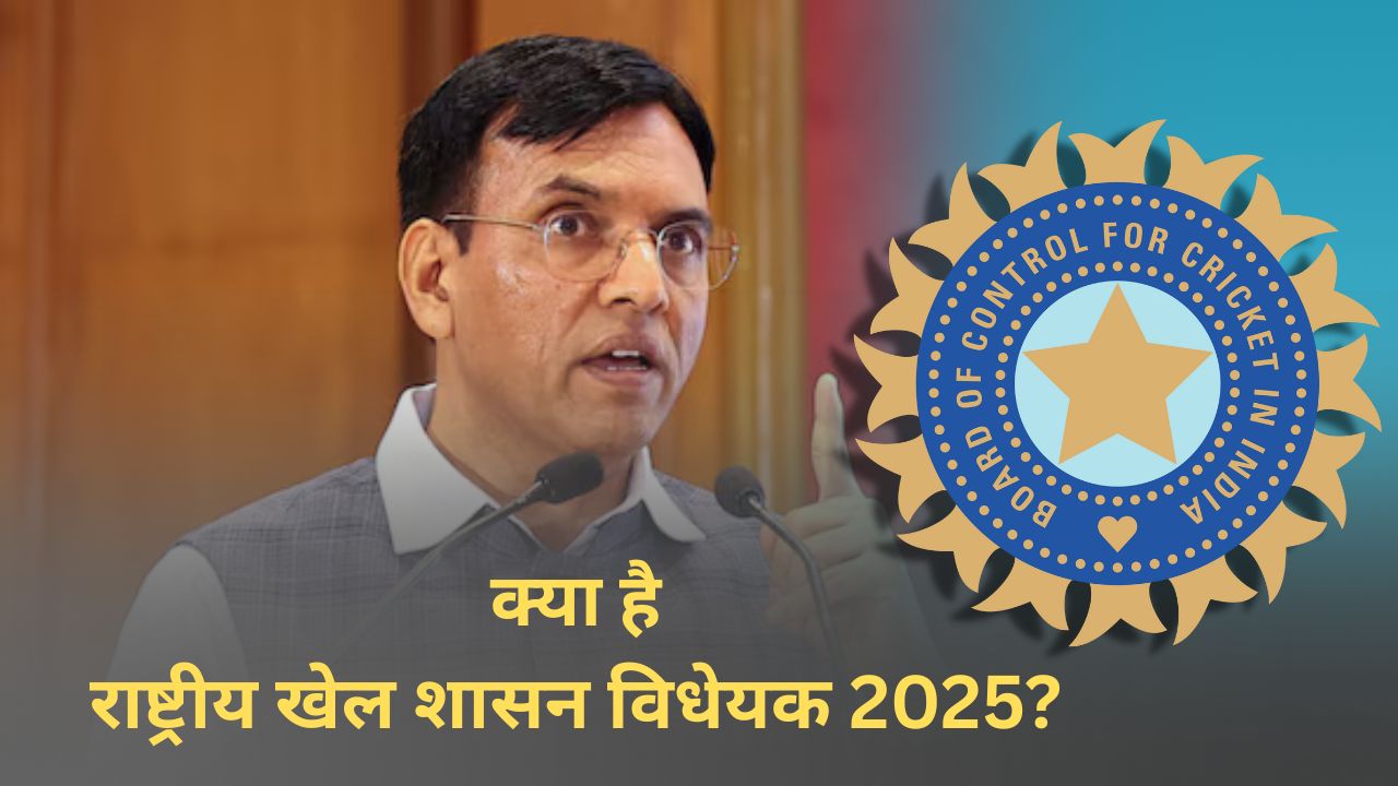 Explained National Sports Governance Bill 2025 what changes in BCCI