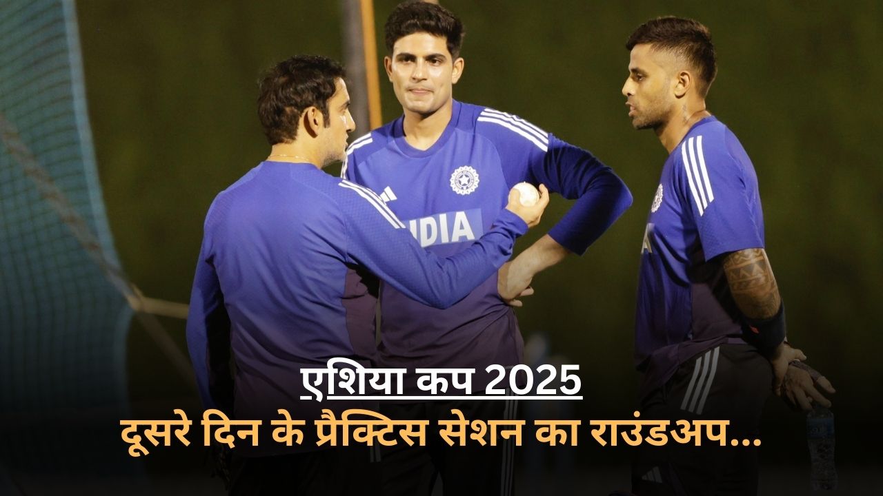 Asia Cup 2025 Team India Practice Session Day 2 roundup Gautam Gambhir Suryakumar Yadav meeting Sanju Samson batting
