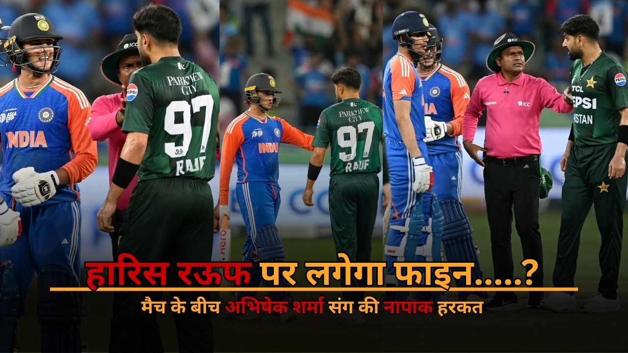After hitted face off with Abhishek Sharma will Haris Rauf be fined by ICC Asia cup 2025 Super-4 IND vs PAK