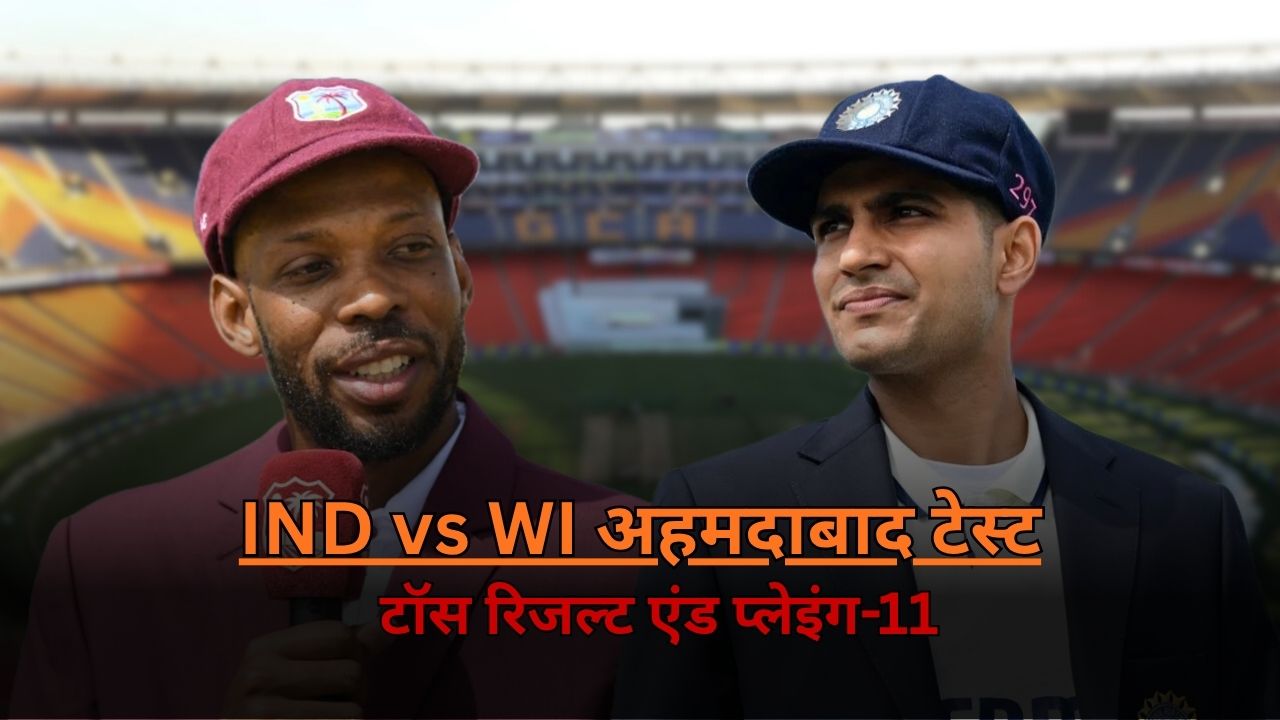 IND vs WI 1st Test Toss and Playing-11 Kuldeep Yadav returns after 359 days