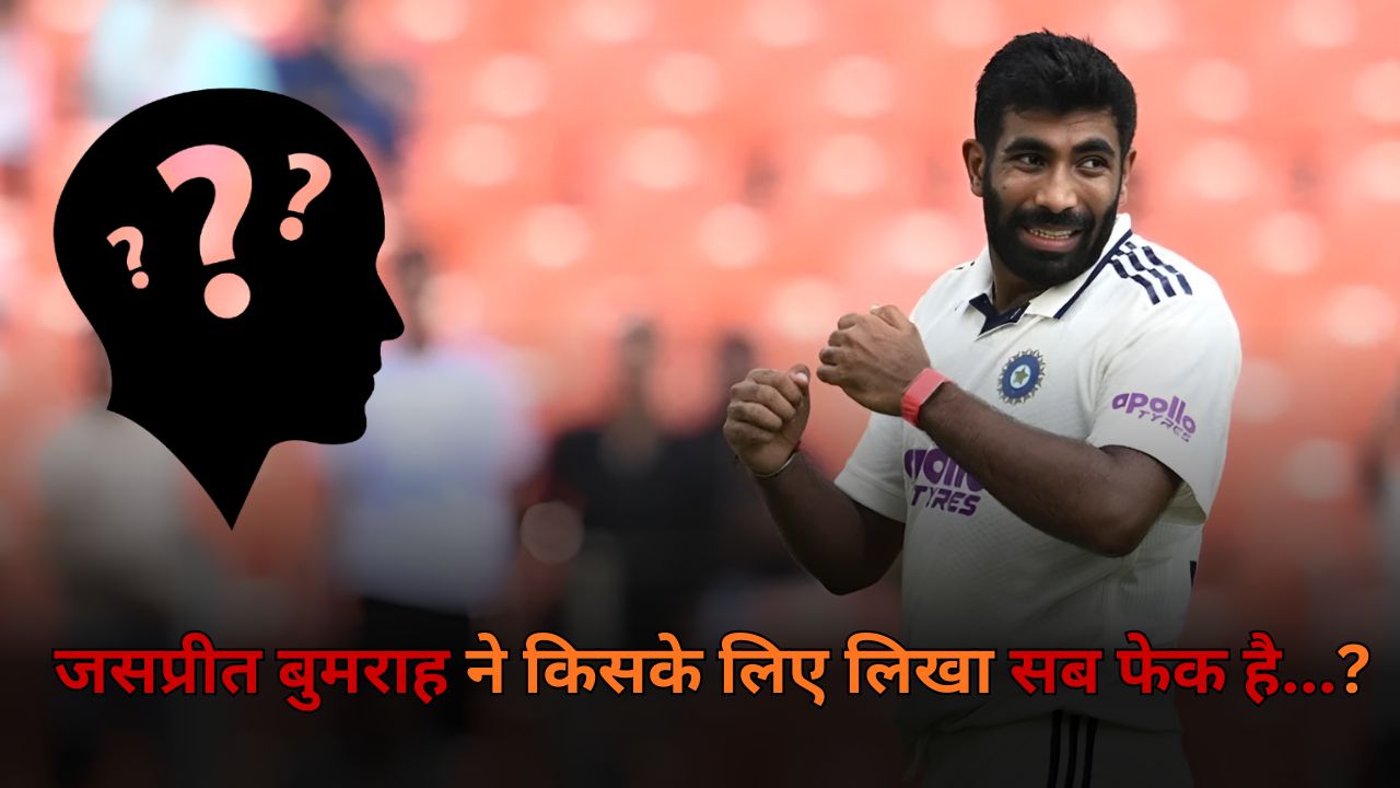 Jasprit Bumrah instagram story for Mohammed Siraj wrote Bayki sab fake hai after india defeat West Indies in IND vs WI 1st Test Series