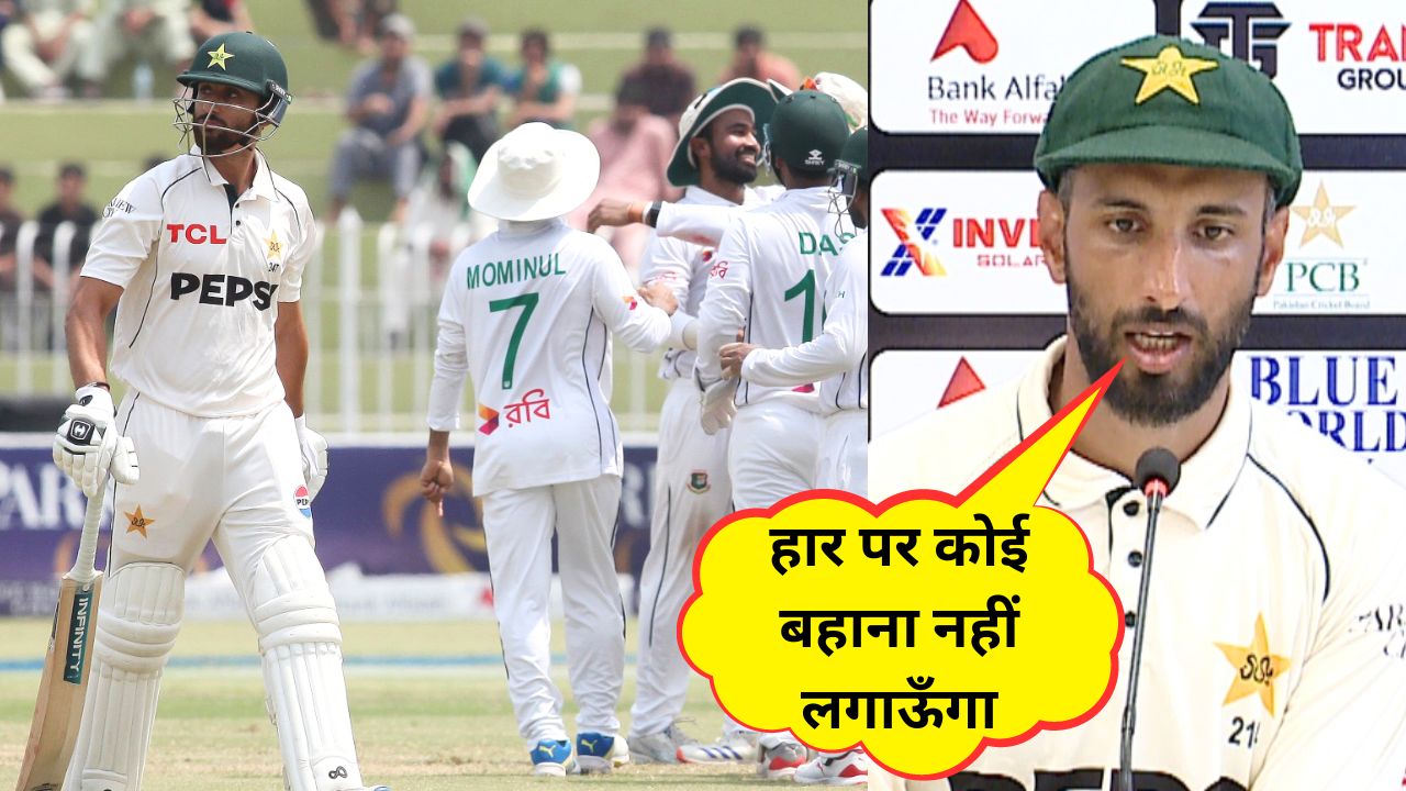 PAK vs BAN Shan Masood STATEMENT on Pakistan defeated by Bangladesh by 10 wickets